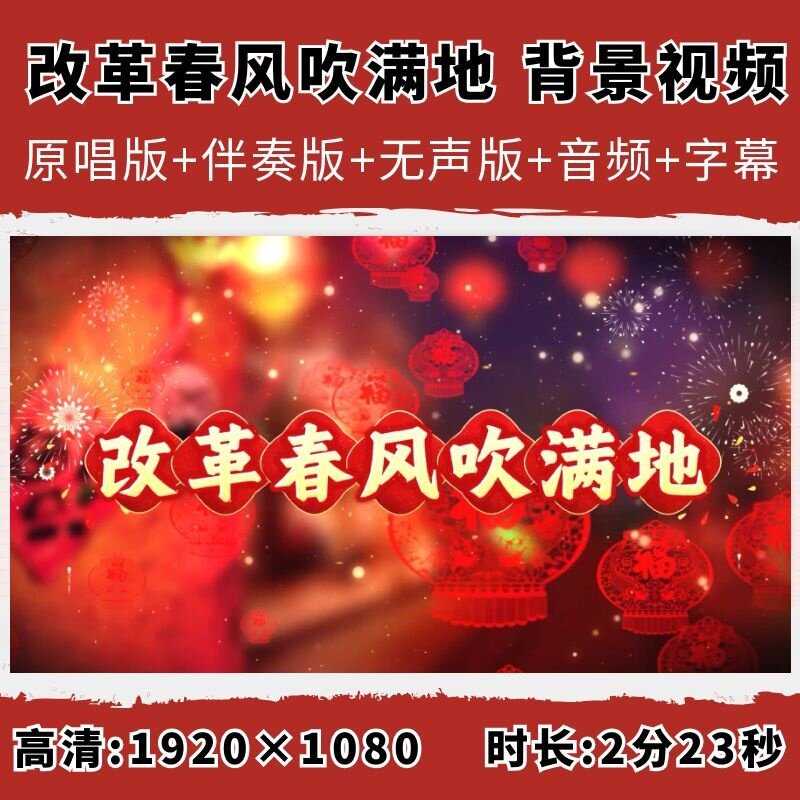 改革春风吹满地背景视频元旦年会设计素材/源文件