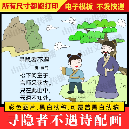 寻隐者不遇诗配画手抄报模板古诗配画配图绘画儿童画一年级小报