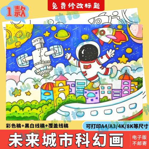 我的航天梦科幻画模版电子版未来城市科技绘画手抄报航空太空航天