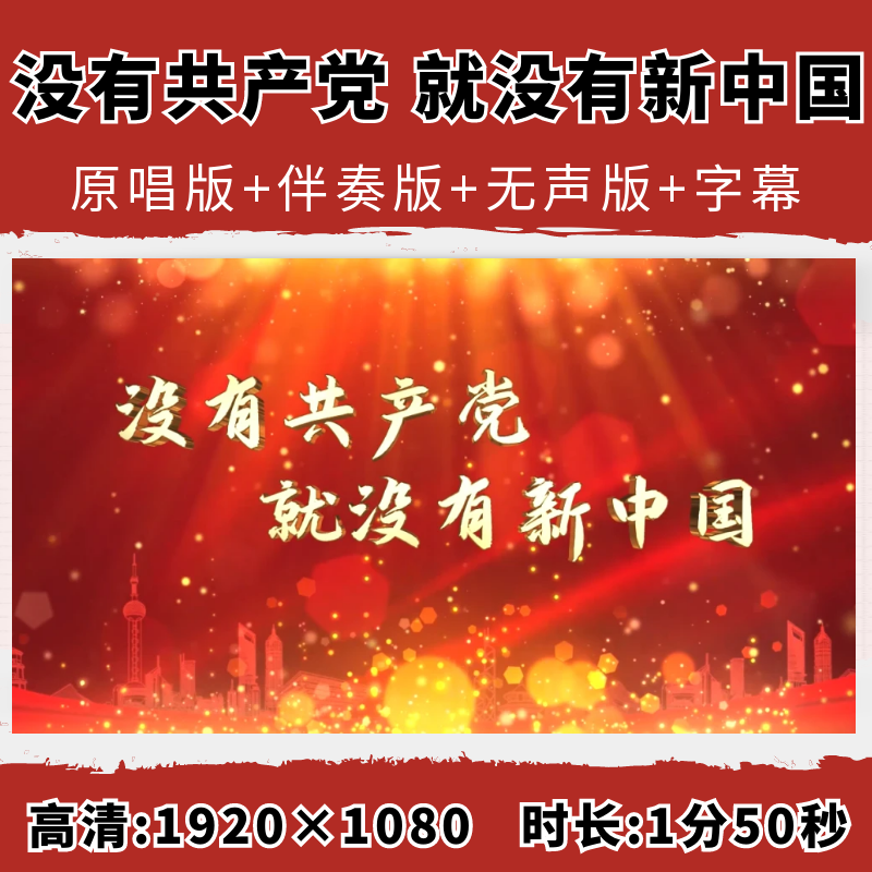 没有共产党就没有新中国背景视频爱国红歌合唱伴奏LED大屏幕国庆