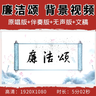 清廉颂背景视频朗诵廉洁廉政清廉文化宣传大屏幕演出LED大屏幕