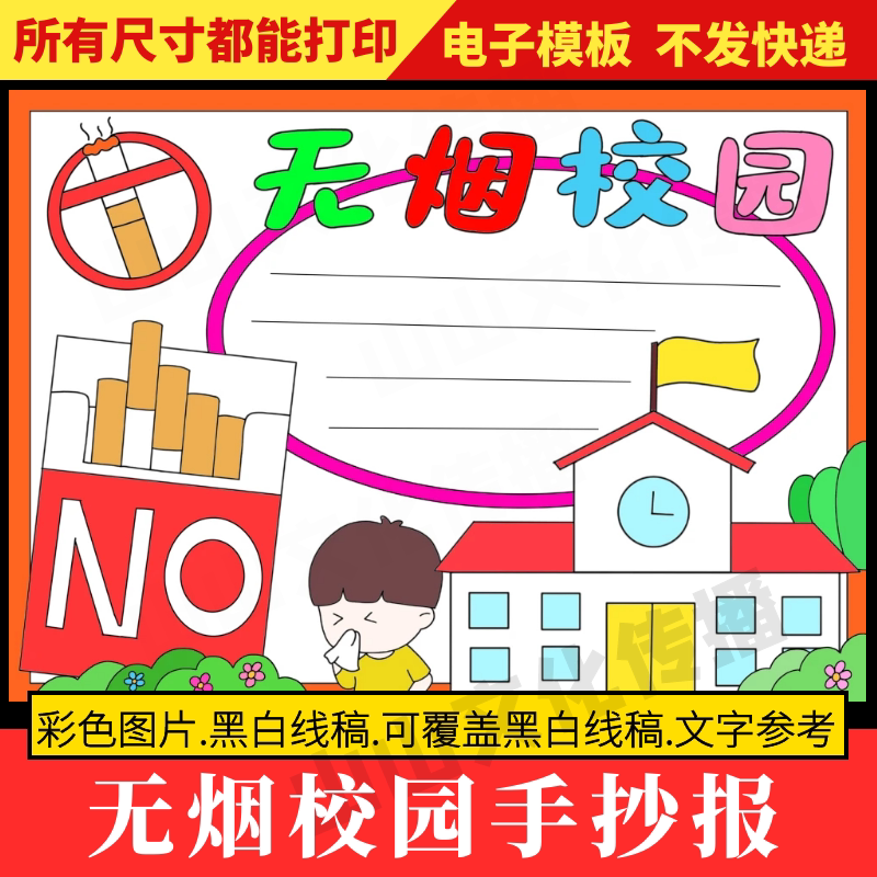 无烟校园手抄报模板禁止吸烟有害健康小报教育主题小学生电子版