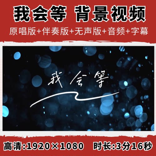 我会等背景视频梧桐歌曲配乐伴伴奏字幕晚会演出舞台LED大屏幕