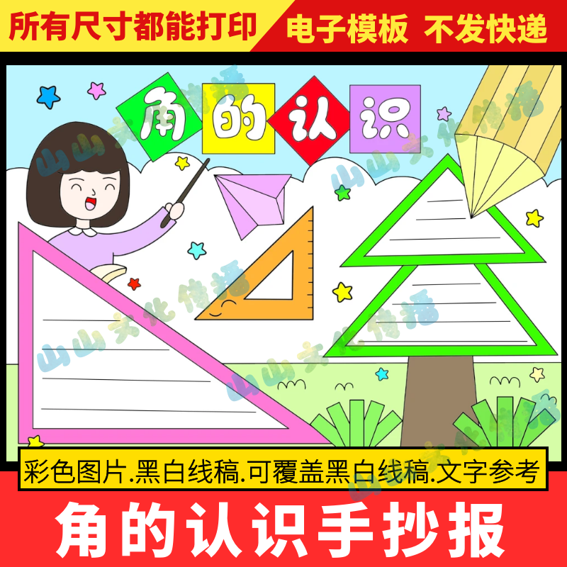 角的认识手抄报模版小学生二年级数学角的初步认识线稿电子版小报