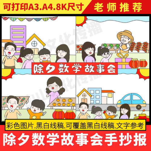 除夕数学故事会手抄报模板春节新年主题小报电子版小学生年味数学