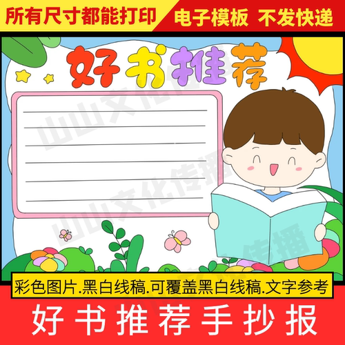 好书推荐手抄报模板好书推荐卡分享读书阅读小报电子版小学生线稿