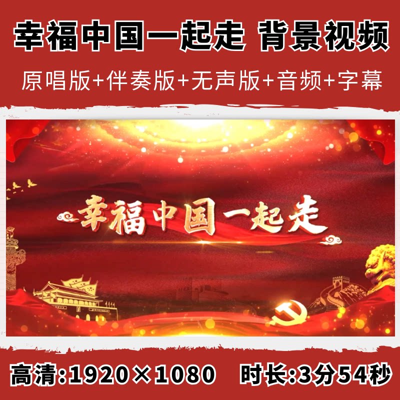 幸福中国一起走背景视频张也伴奏带字幕歌曲配乐舞台舞蹈演出晚会