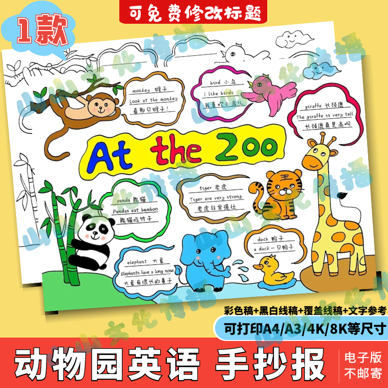 英语动物园At the zoo手抄报模版电子版小报三年级绘画儿童画线稿