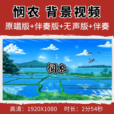 悯农背景视频歌曲原唱伴奏字幕锄禾日当午LED节目大屏舞美背景