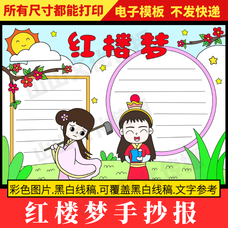 红楼梦手抄报模板四大名著人物小报小学生好书推荐推荐一本好书