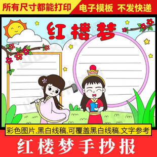 红楼梦手抄报模板四大名著人物小报小学生好书推荐推荐一本好书