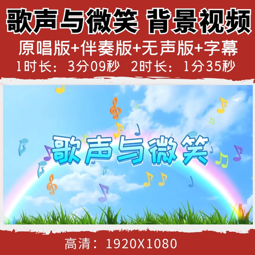 歌声与微笑背景视频歌曲表演伴奏字幕音乐led大屏幕舞台晚会素材