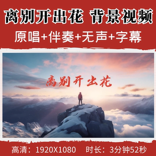 离别开出花背景视频原唱歌曲音乐伴奏晚会高清led舞台背景视频素