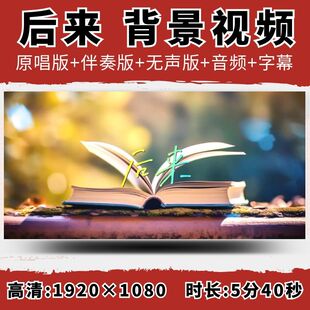 后来歌曲伴奏刘若英背景视频字幕校园青春演出舞台LED大屏幕素材