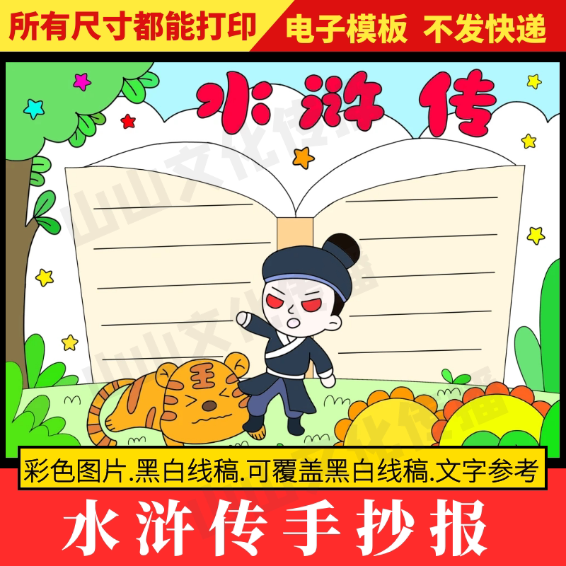 水浒传手抄报模板四大名著人物小报小学生好书推荐推荐一本好书