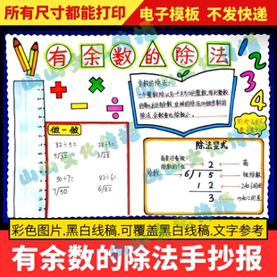 有余数的除法手抄报模版趣味数学二年级下册电子版小报黑白线稿