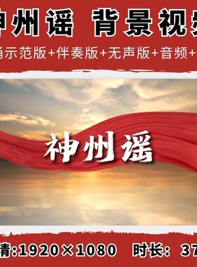 神州谣背景视频朗诵伴奏字幕舞台表演节目素材课文朗读大屏幕