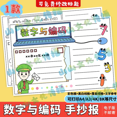 数字与编码手抄报模版电子版趣味数学知识主题小报黑白线稿小学生