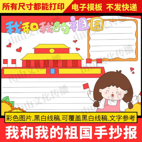 我和我的祖国手抄报模版我爱我的祖国热爱爱国教育主题电子版小报
