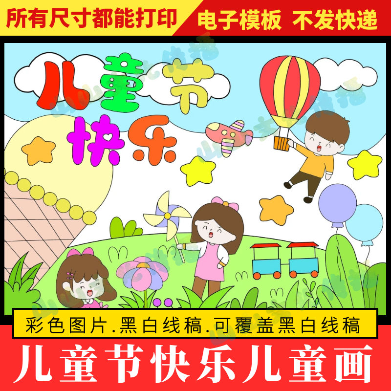 儿童节快乐绘画儿童画欢庆六一快乐61节日手抄报线稿电子版小报