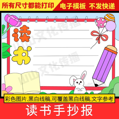 读书小报手抄报模板阅读知识电子版小学生好书推荐黑白涂色线稿