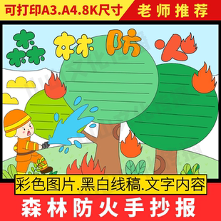 森林防火手抄报模板防火主题小报电子版消防安全小学生幼儿园线稿