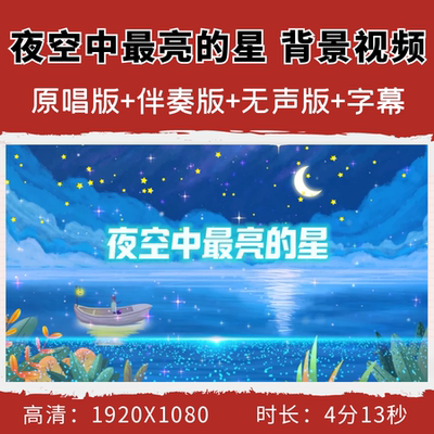夜空中最亮的星背景视频励志原唱伴奏字幕led大屏幕舞台舞蹈晚会