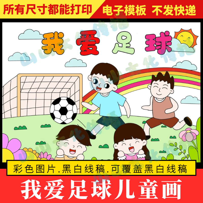 我爱足球绘画儿童画模版校园快乐足球体育运动电子版主题手抄报