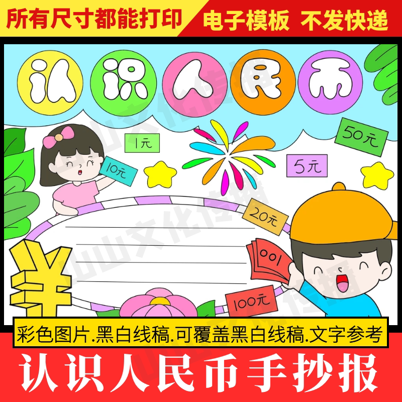 认识人民币手抄报模板一年级二年级数学元角分小报电子版黑白线稿