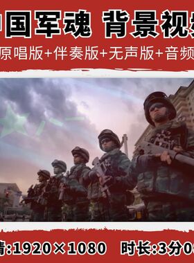 中国军魂背景视频伴奏八一节目音乐舞台表演出晚会led大屏幕素材