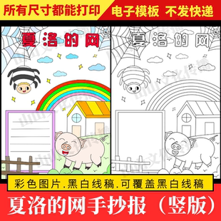 夏洛的网手抄报模板好书推荐卡读后感读书阅读小报电子版竖版线稿