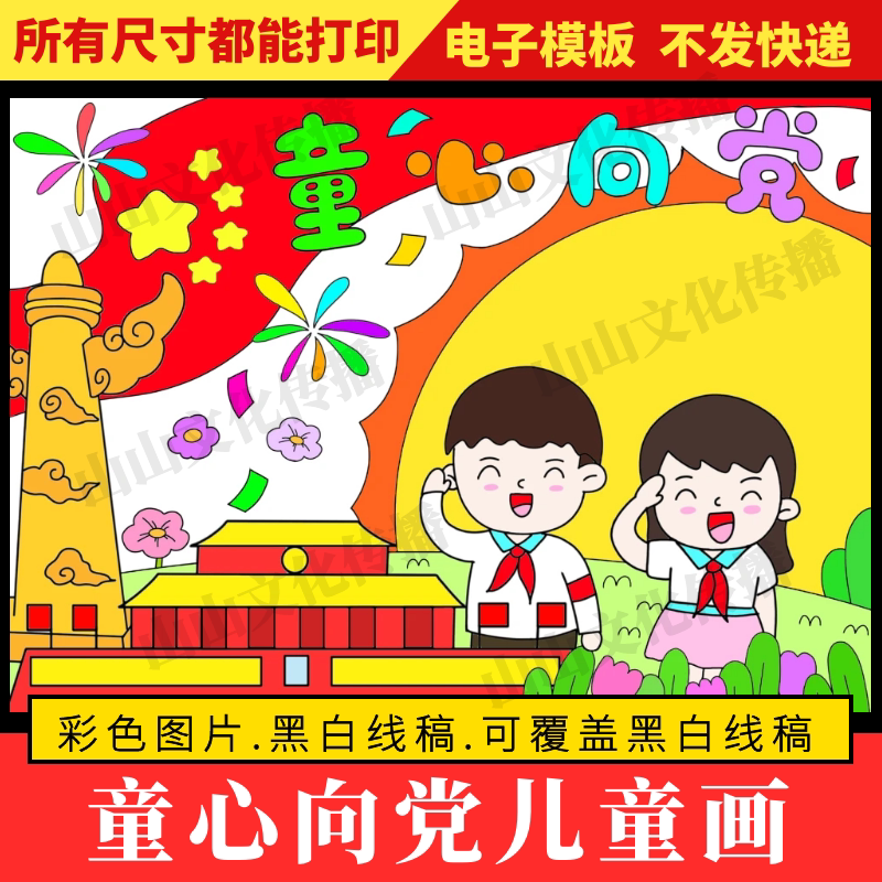 童心向党绘画儿童画爱国爱党红领巾心向党主题手抄报模版电子版