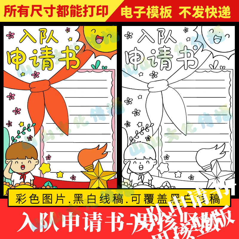 少先队入队申请书模版红领巾少先队员入队申请表竖版电子版小学生