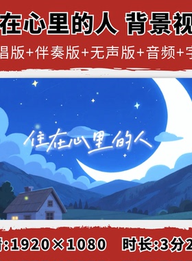 住在心里的人背景视频梁静茹歌曲原唱伴奏字幕舞台演出led大屏幕