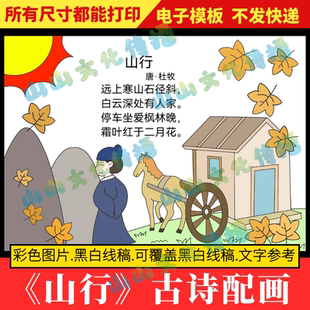 山行诗配画手抄报模版电子版小报三年级上册古诗配画配图儿童画