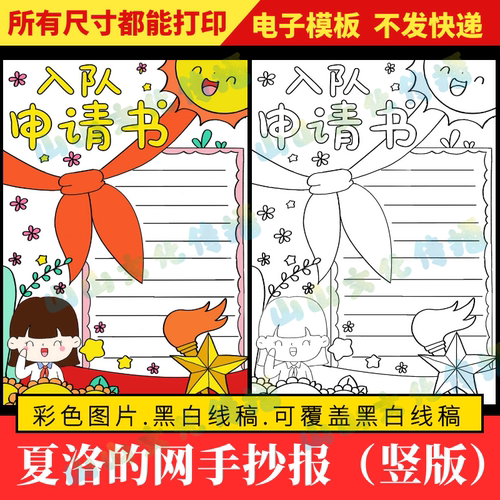 少先队入队申请书手抄报模板红领巾小报申请表小学生电子版竖版