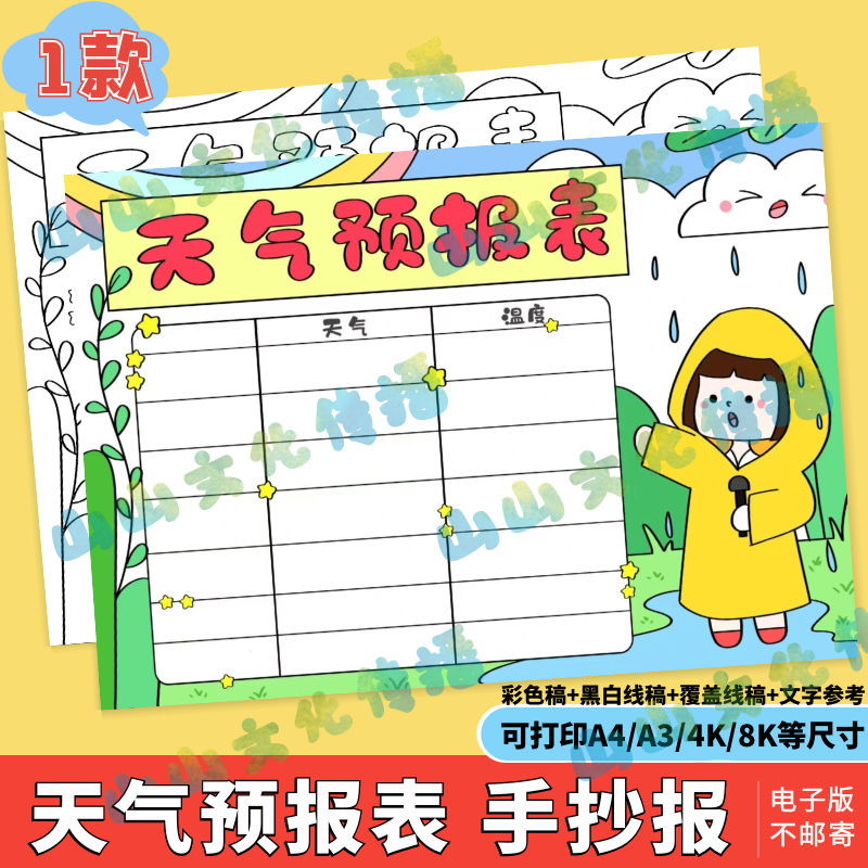 天气预报表手抄报模版电子版暑假寒假一周统计表日历表小报线稿