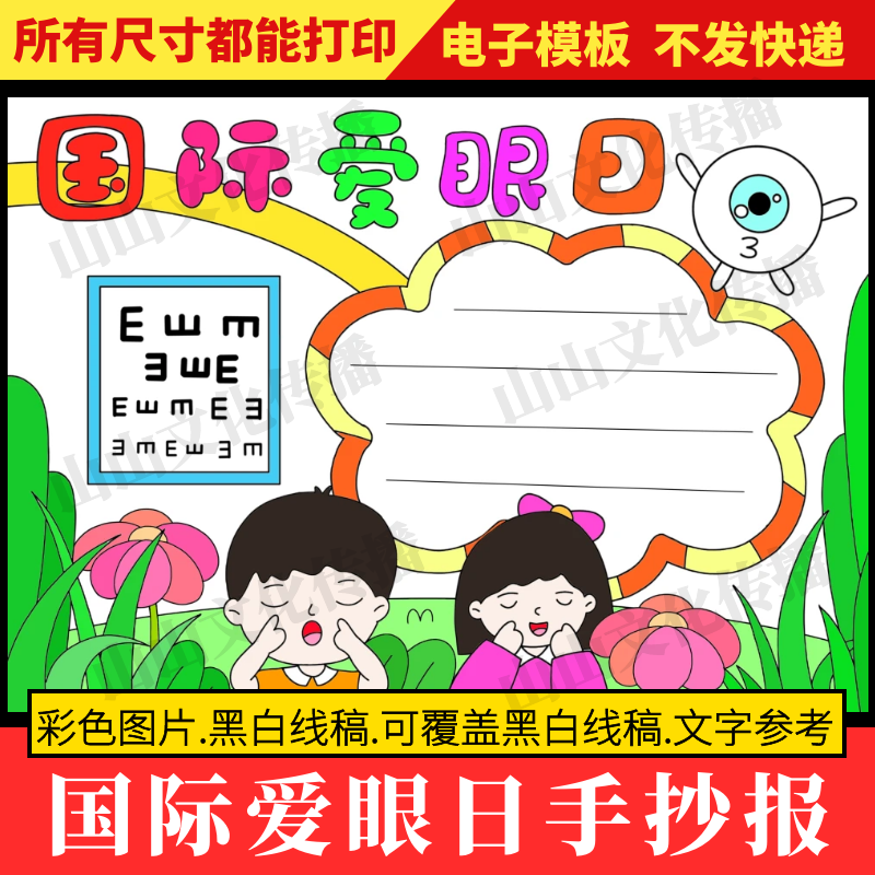国际爱眼日手抄报模版爱护保护眼睛爱眼护眼主题小报电子版小学生