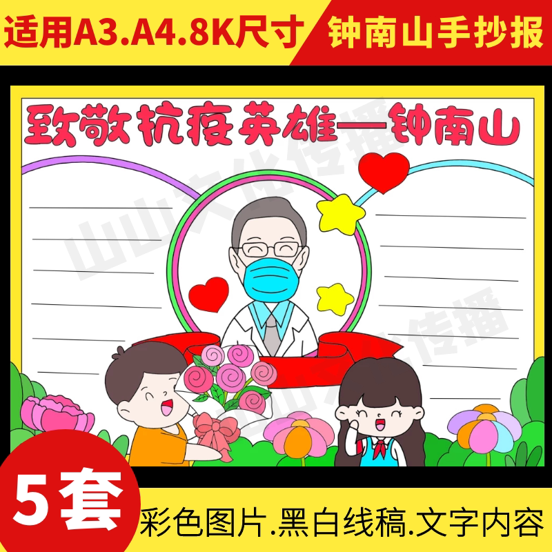 致敬抗疫英雄钟南山手抄报模板生命卫士小报小学生电子版我心中的