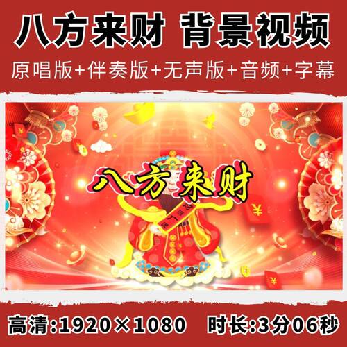 八方来财背景视频歌词伴奏新年舞台LED大屏幕动感DJ迎财神爷年会
