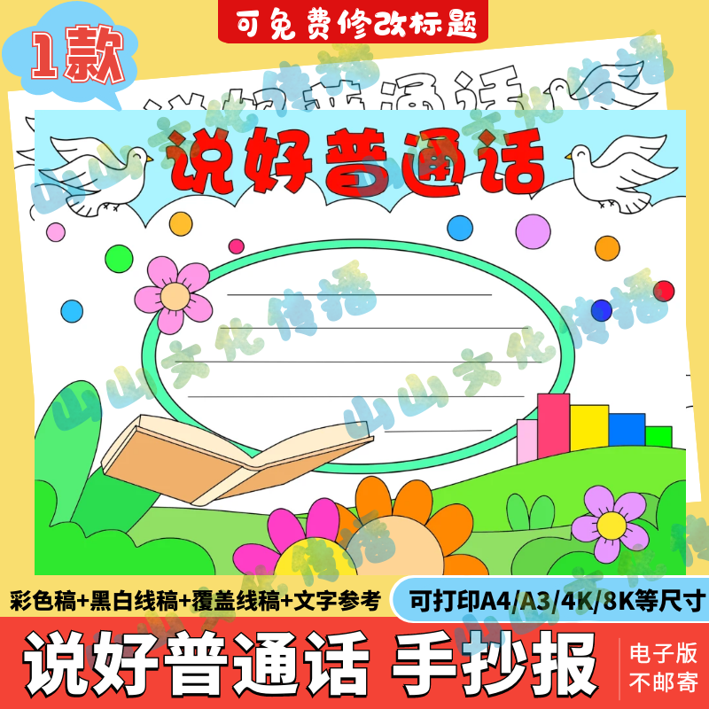 说好普通话手抄报模版电子版讲好推广普通话小报幼儿园小学生线稿