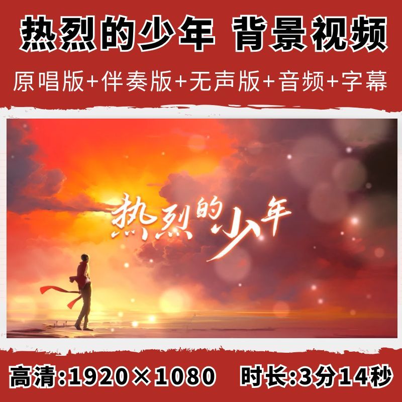 热烈的少年背景视频歌曲伴奏字幕音频MV演唱表演舞台LED大屏幕