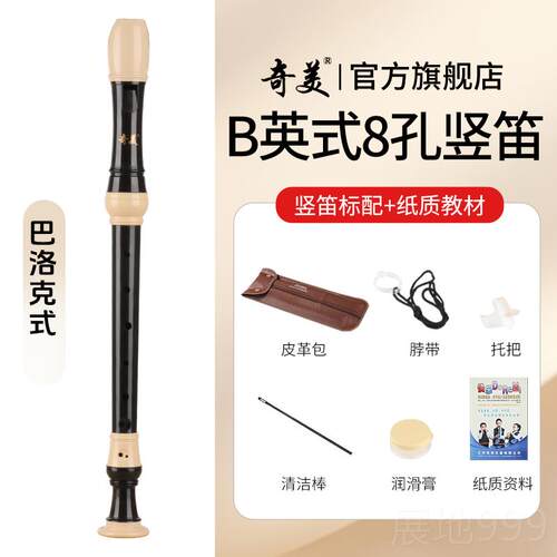 高档奇美中音竖笛英学式八F调中小2生8孔德式高音孔23G 3B巴洛克