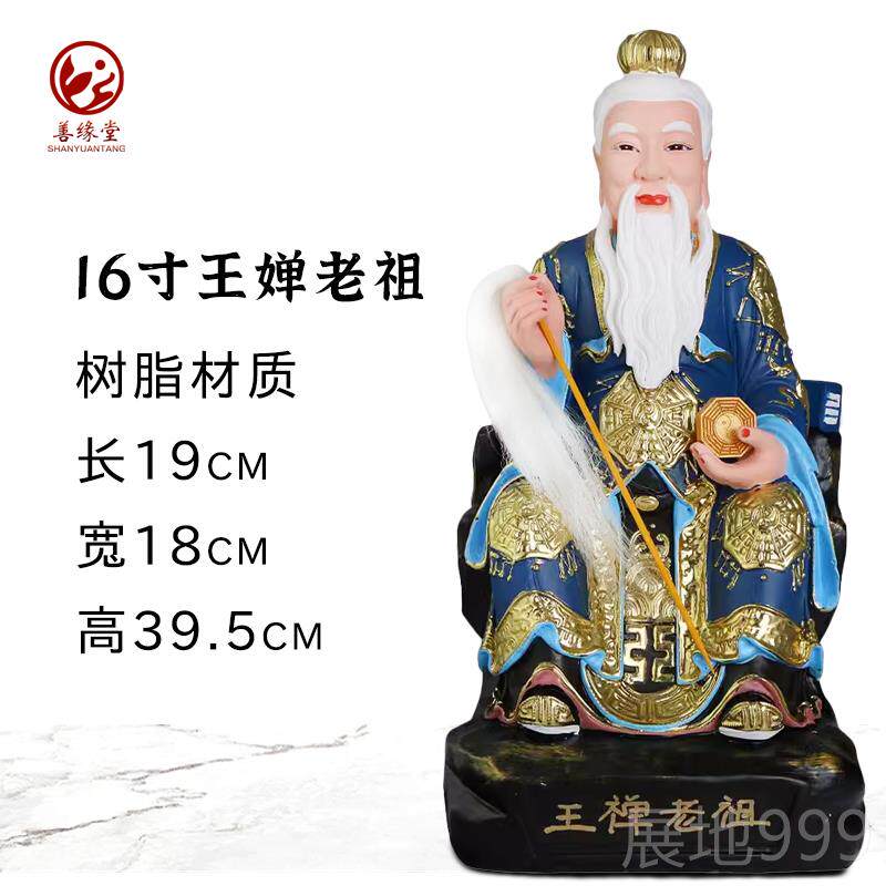 高档用婵善缘堂谷子鬼像王禅老祖神像树脂王仙师佛像王老祖师家摆