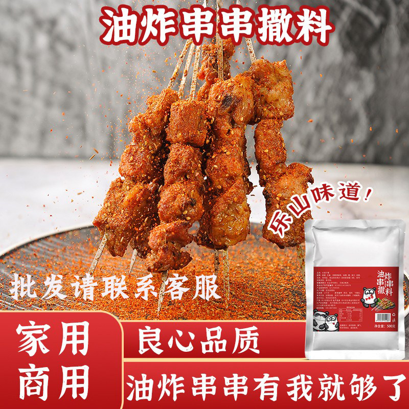 正宗乐山烧烤调料油炸串串撒料撒粉辣椒腌粉烧烤油炸店用五香香辣