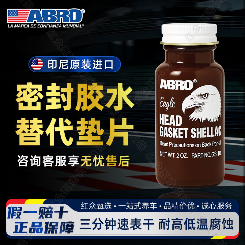 爱宝ABRO鹰头铮口胶缸垫密封胶