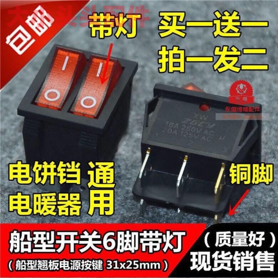 适用苏泊尔电饼铛配件大全双联开关家用维修电源按钮键船型4脚2档