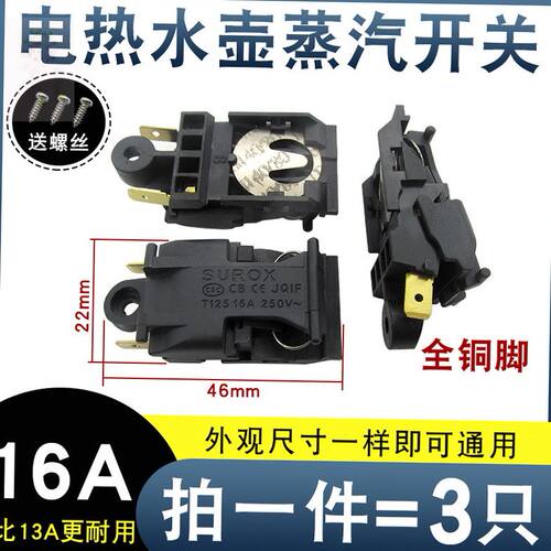 电水壶配件开关按钮蒸汽开关
