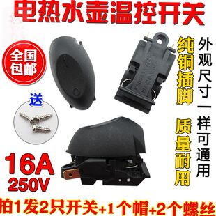 适用荣事达电水壶配件配大全16A温控纯铜插脚开关按键开关蒸汽帽