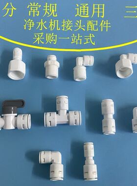 净水机配件三通快速直通弯头2分3